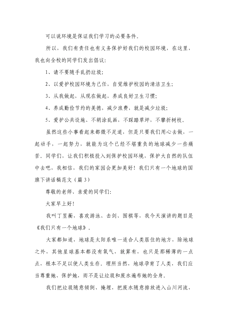 我们只有一个地球的国旗下讲话稿范文（9篇）.docx_第3页