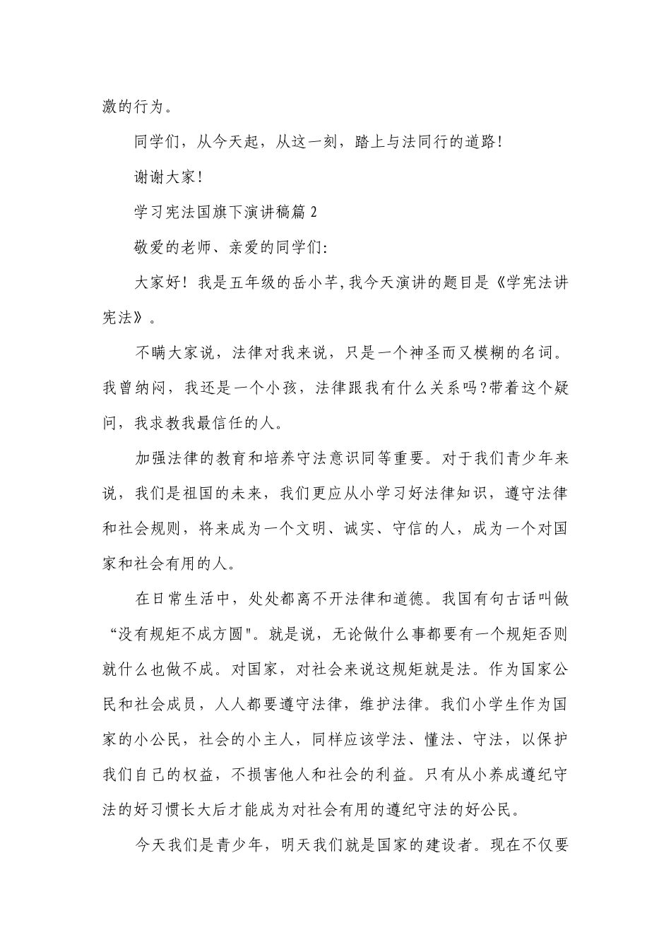 学习宪法国旗下简短精彩一等奖演讲发言稿(精选7篇).docx_第2页