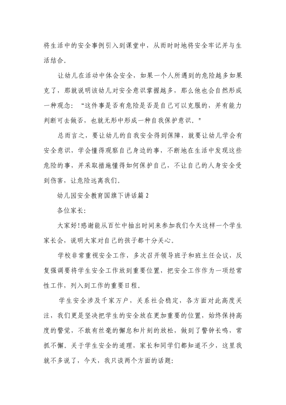 幼儿园安全教育国旗下讲话（精选7篇）.docx_第2页