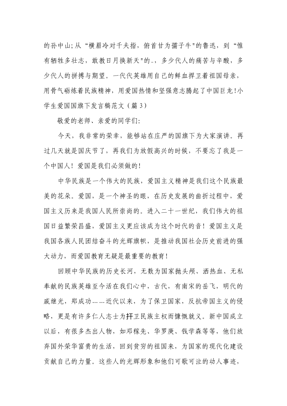 小学生爱国国旗下发言稿范文（通用8篇）.docx_第3页