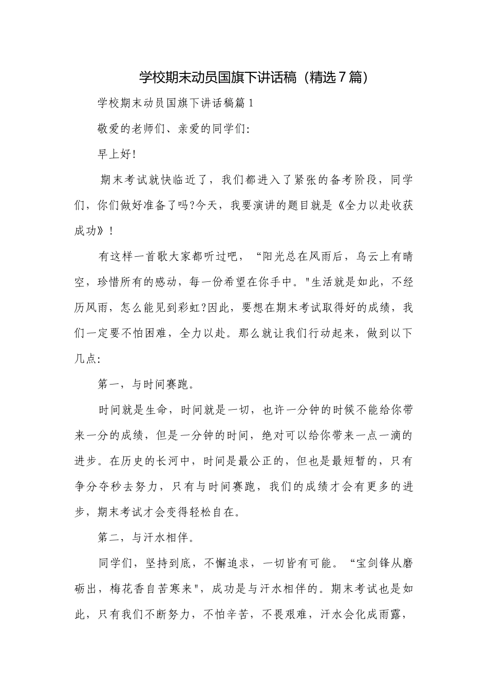 学校期末动员国旗下讲话稿（精选7篇）.docx_第1页