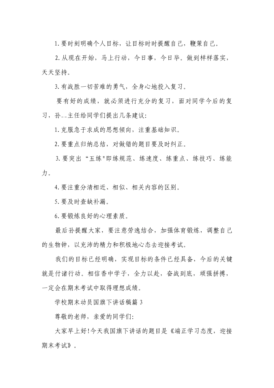 学校期末动员国旗下讲话稿（精选7篇）.docx_第3页