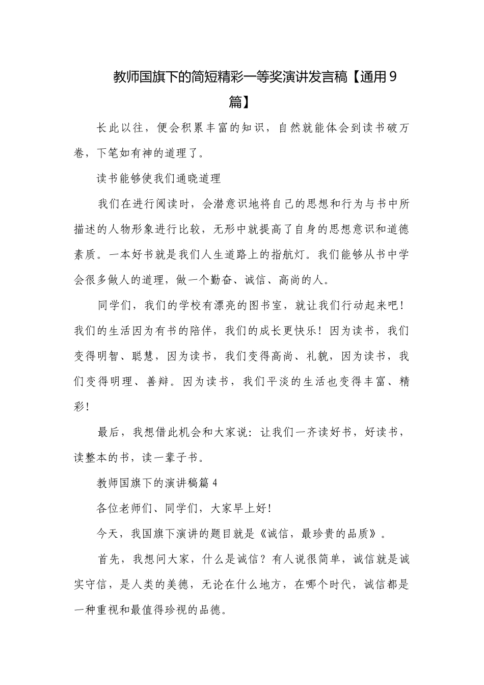 教师国旗下的简短精彩一等奖演讲发言稿【通用9篇】.docx_第1页