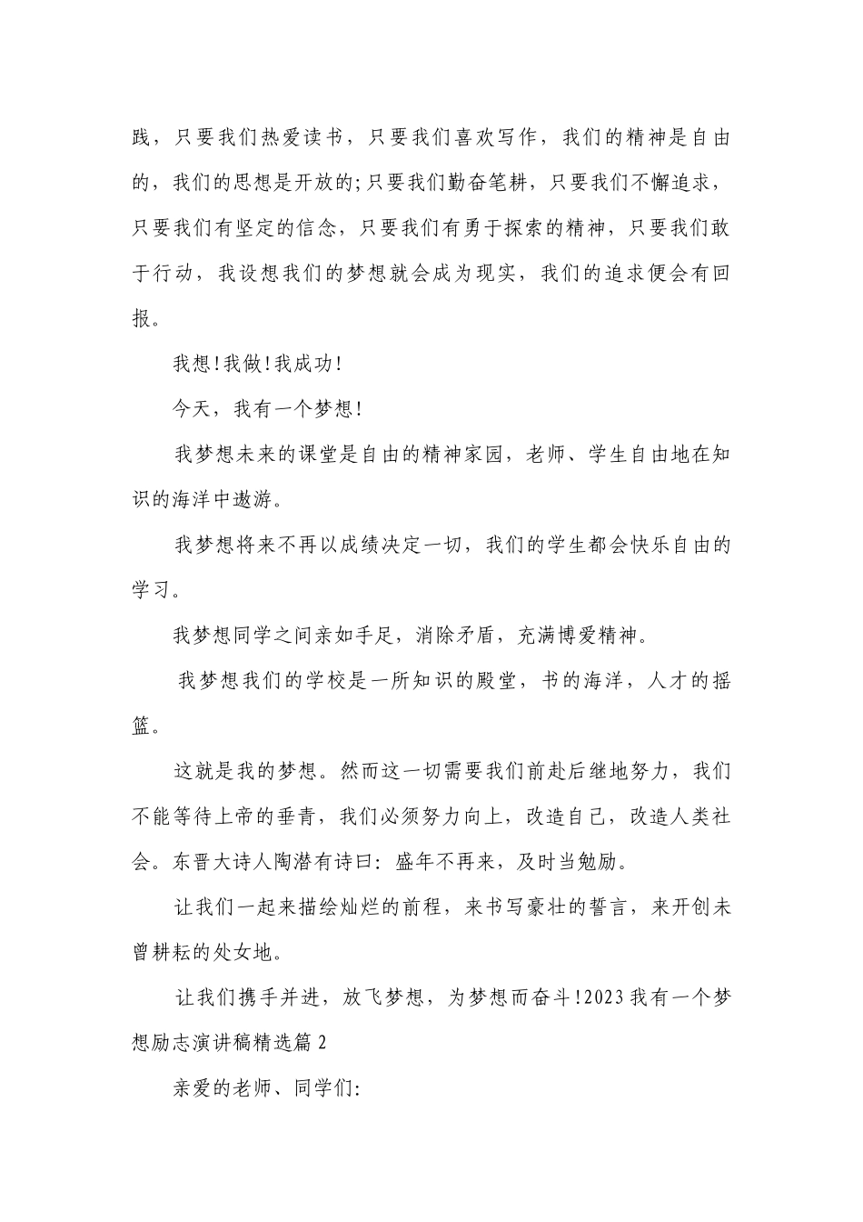 2023我有一个梦想励志简短精彩一等奖演讲发言稿最新8篇.docx_第2页