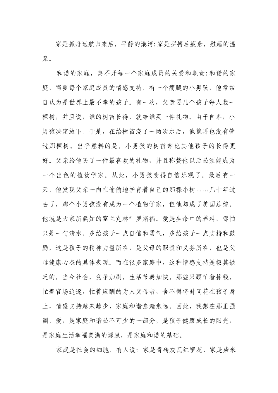 和谐家庭简短精彩一等奖演讲发言稿范文5篇.docx_第2页