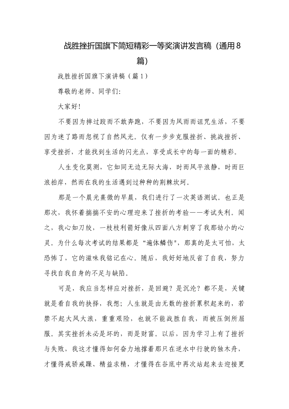 战胜挫折国旗下简短精彩一等奖演讲发言稿（通用8篇）.docx_第1页