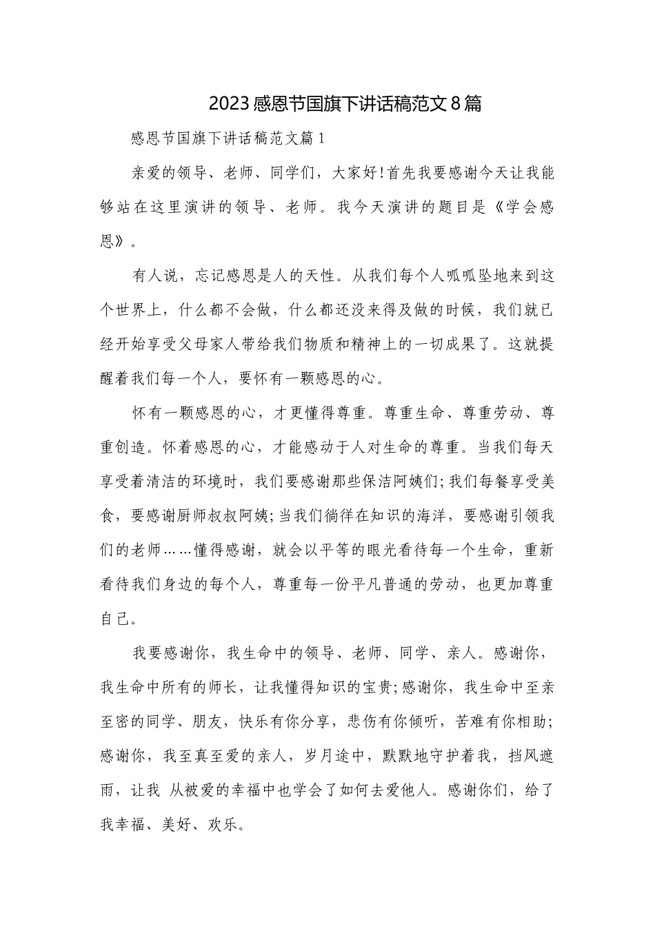 2023感恩节国旗下讲话稿范文8篇.docx_第1页