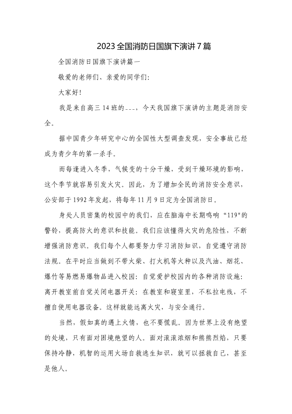 2023全国消防日国旗下演讲7篇.docx_第1页