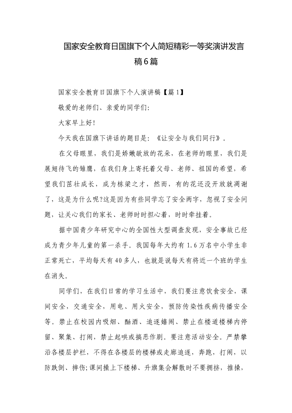 国家安全教育日国旗下个人简短精彩一等奖演讲发言稿6篇.docx_第1页