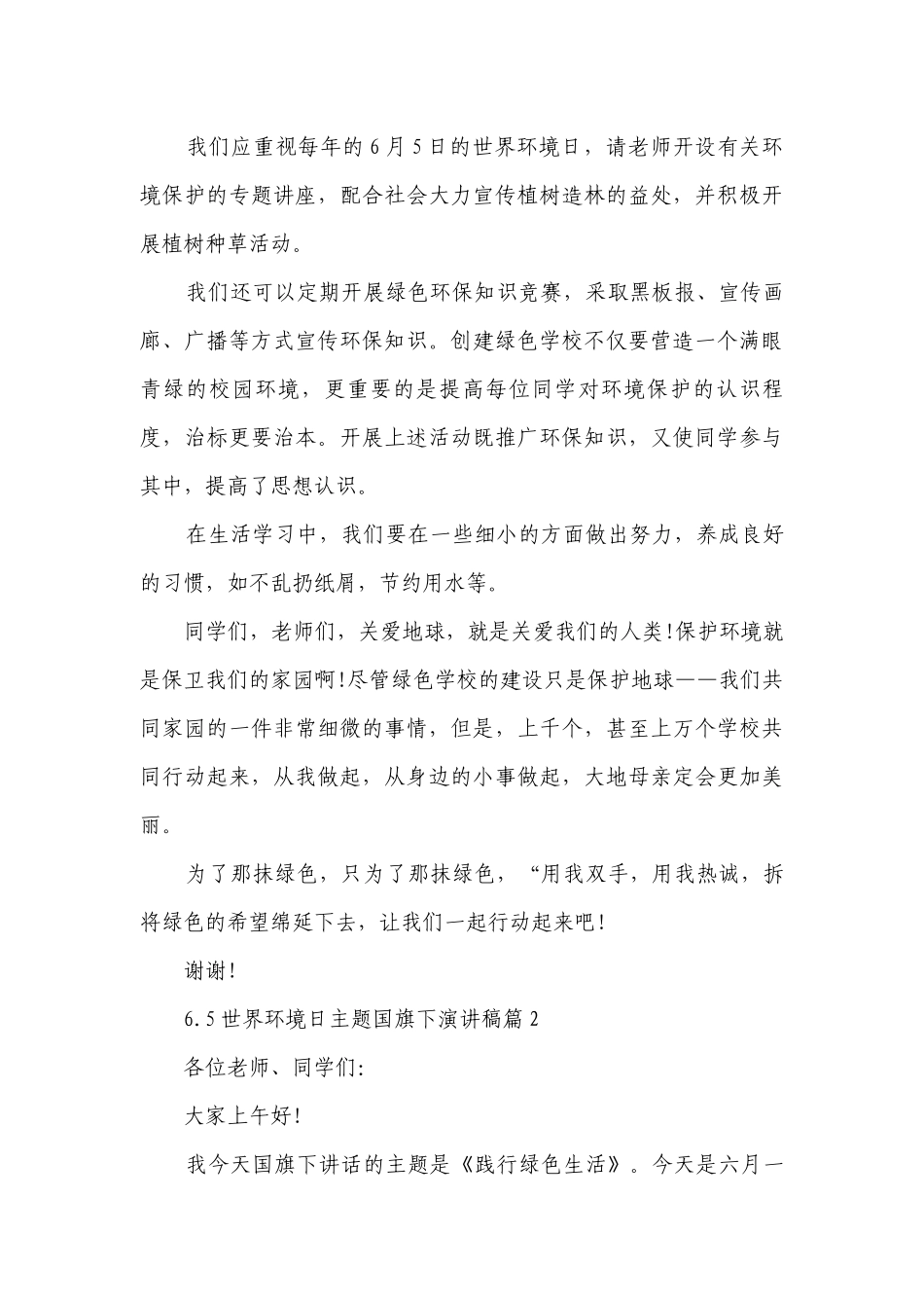 6.5世界环境日主题国旗下简短精彩一等奖演讲发言稿5篇.docx_第2页