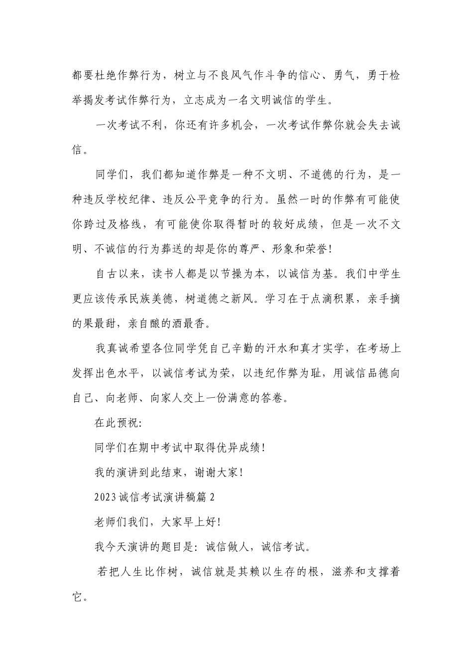 2023诚信考试简短精彩一等奖演讲发言稿(最新7篇).docx_第2页