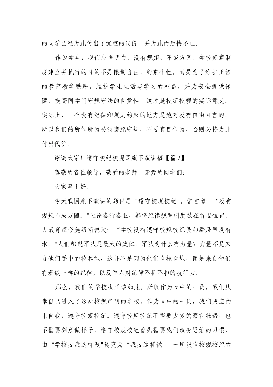 遵守校纪校规国旗下简短精彩一等奖演讲发言稿（通用7篇）.docx_第2页
