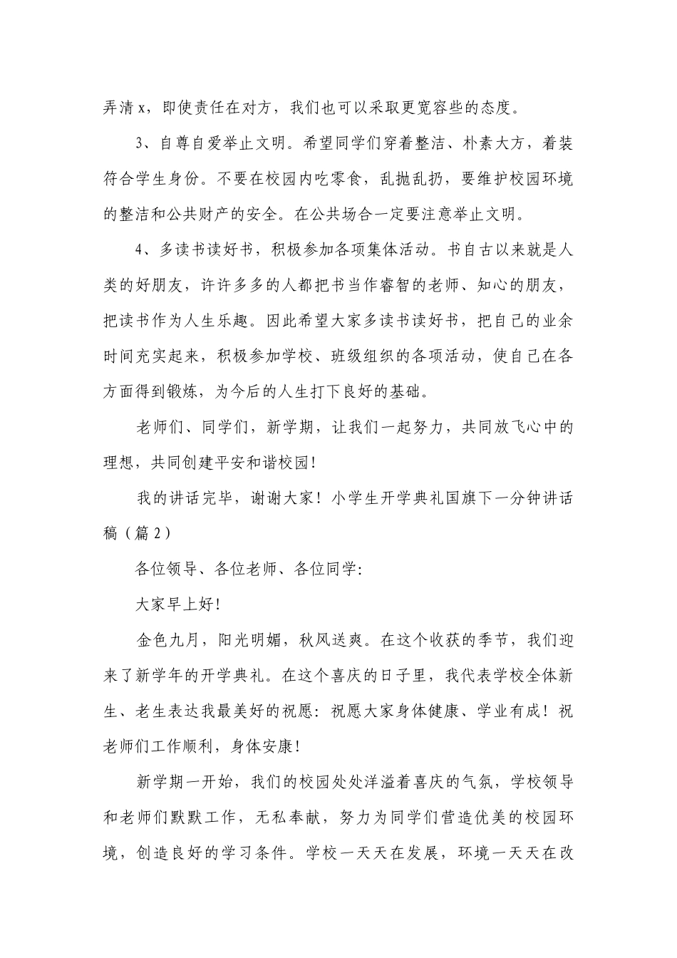 小学生开学典礼国旗下一分钟讲话稿7篇.docx_第2页