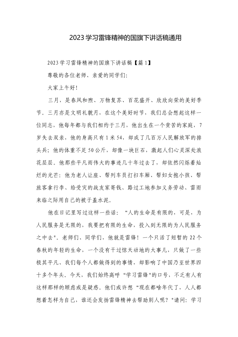 2023学习雷锋精神的国旗下讲话稿通用.docx_第1页