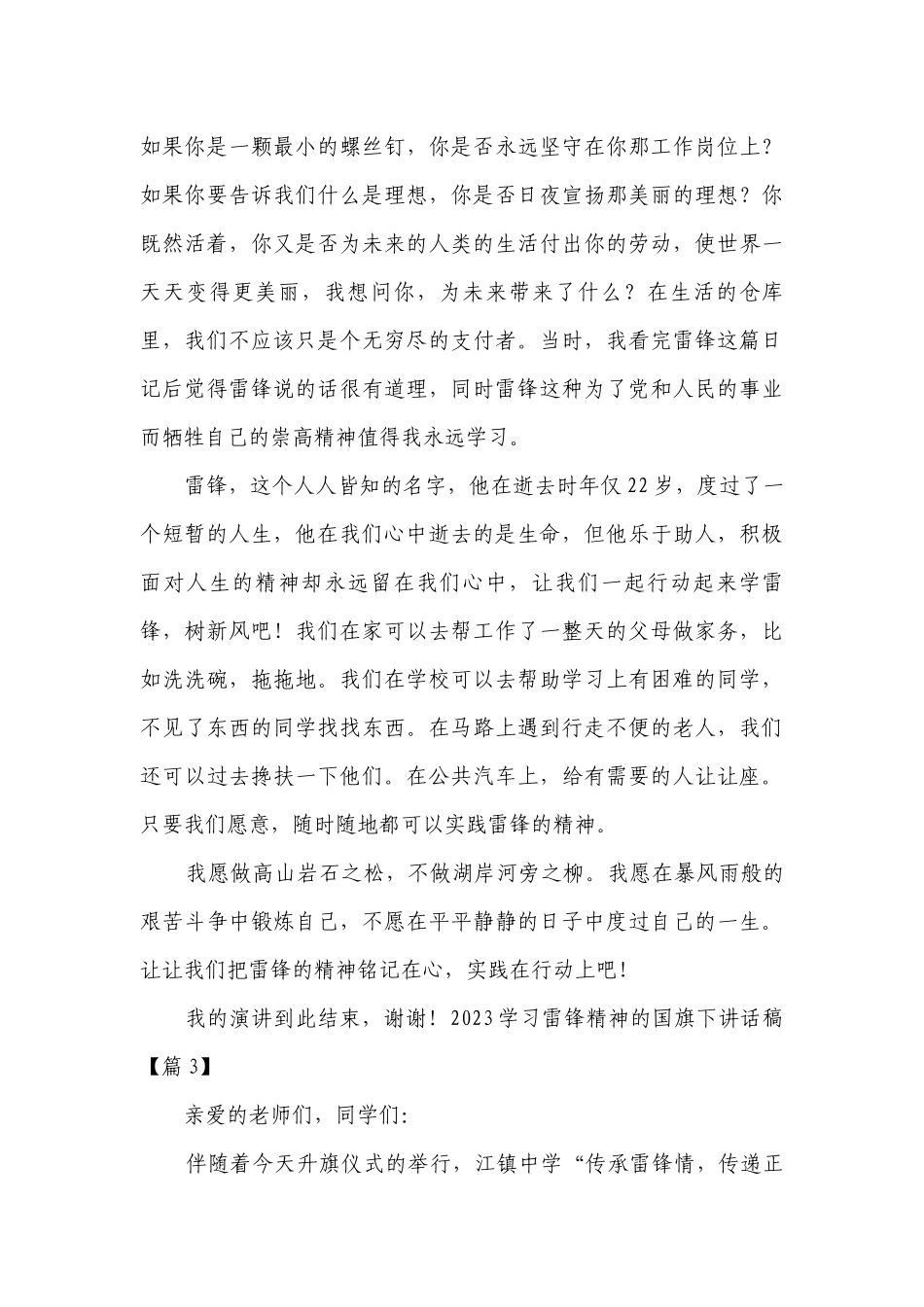 2023学习雷锋精神的国旗下讲话稿通用.docx_第3页