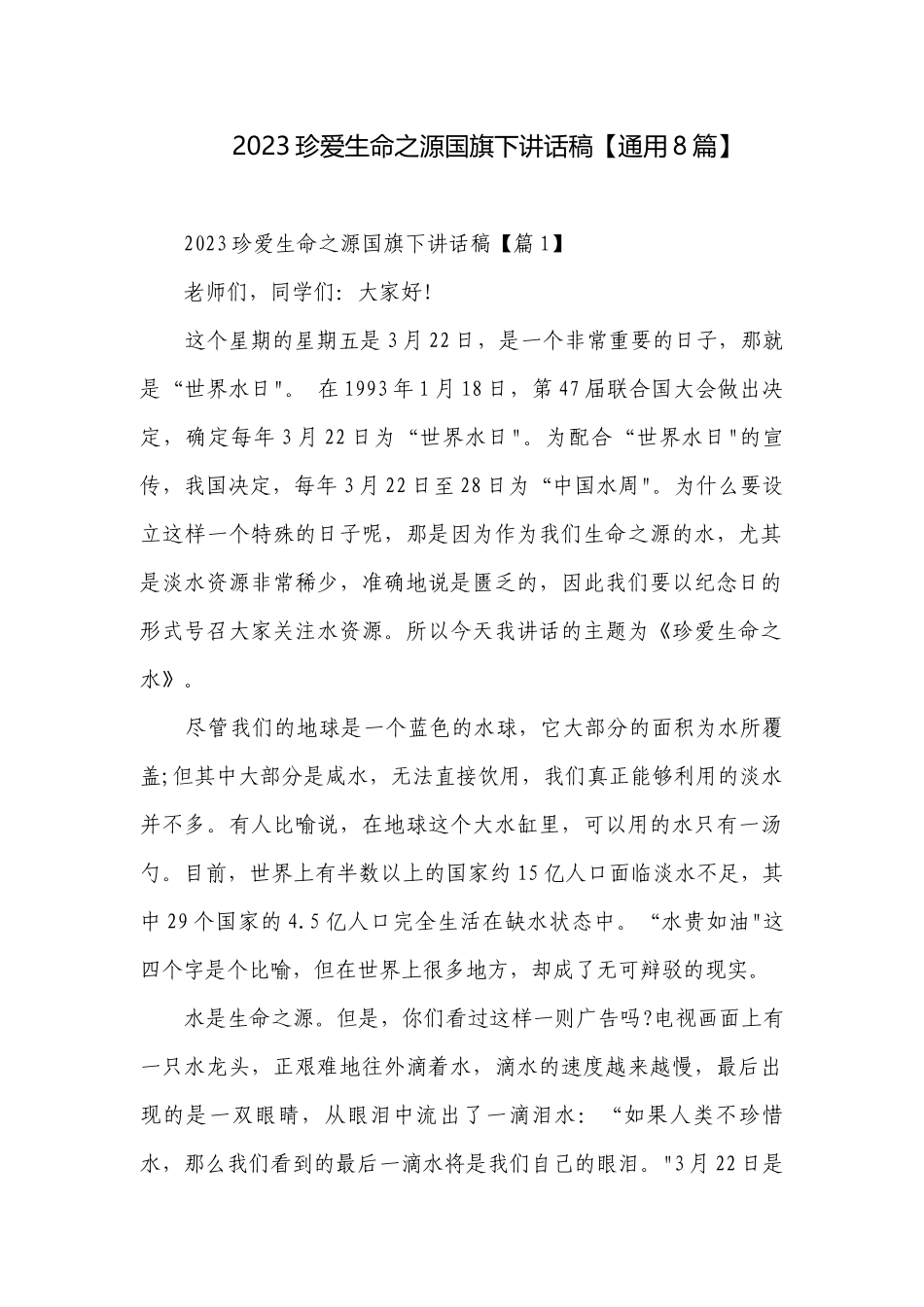 2023珍爱生命之源国旗下讲话稿【通用8篇】.docx_第1页