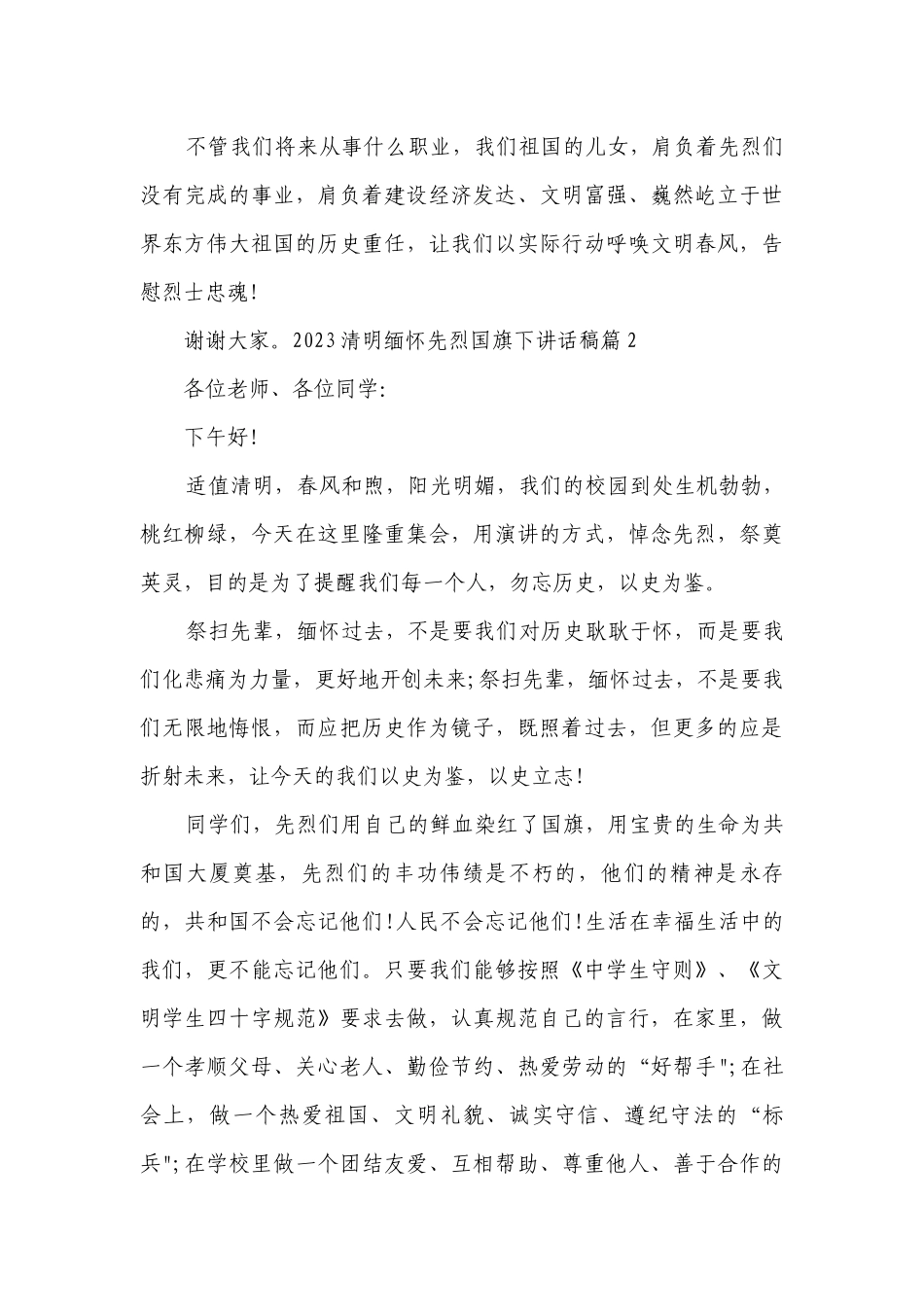 2023清明缅怀先烈国旗下讲话稿（7篇）.docx_第3页