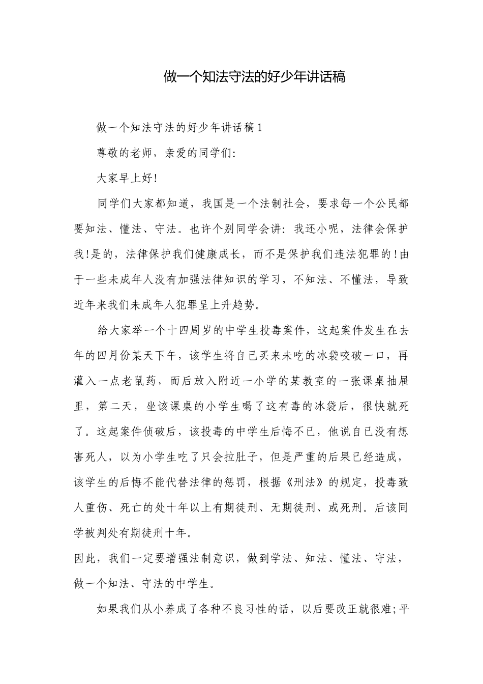 做一个知法守法的好少年讲话稿.docx_第1页