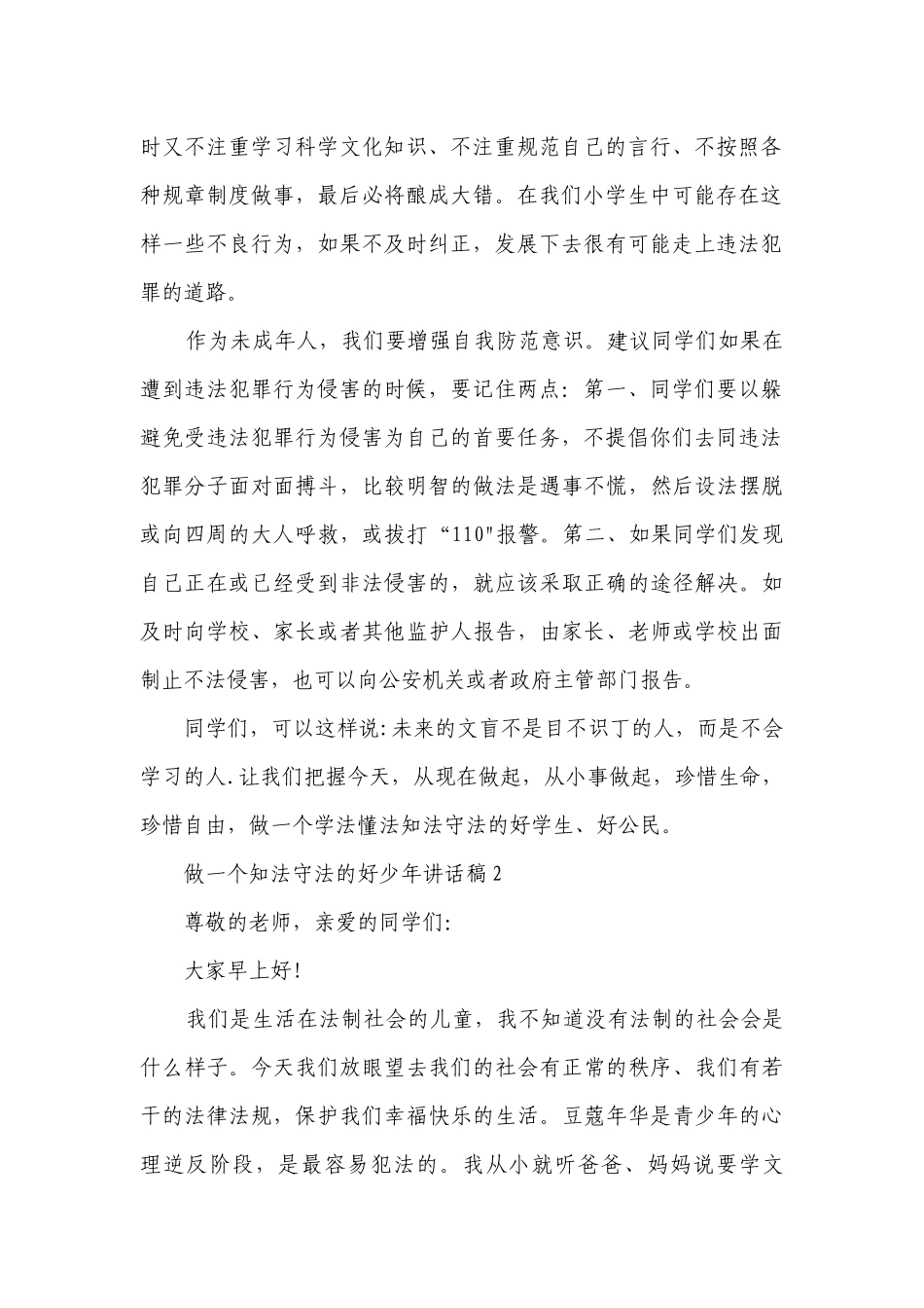 做一个知法守法的好少年讲话稿.docx_第2页