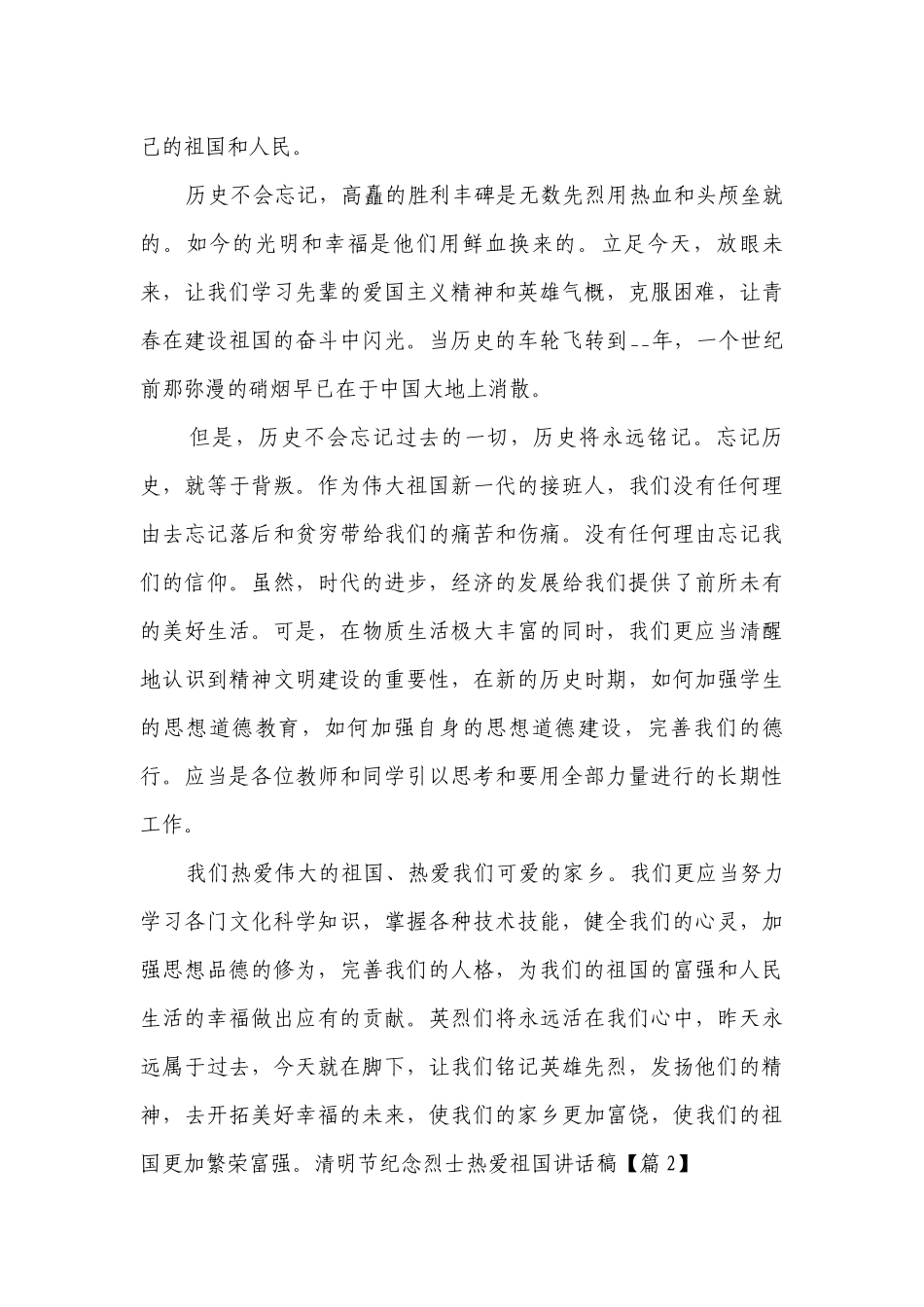 清明节纪念烈士热爱祖国讲话稿7篇.docx_第2页