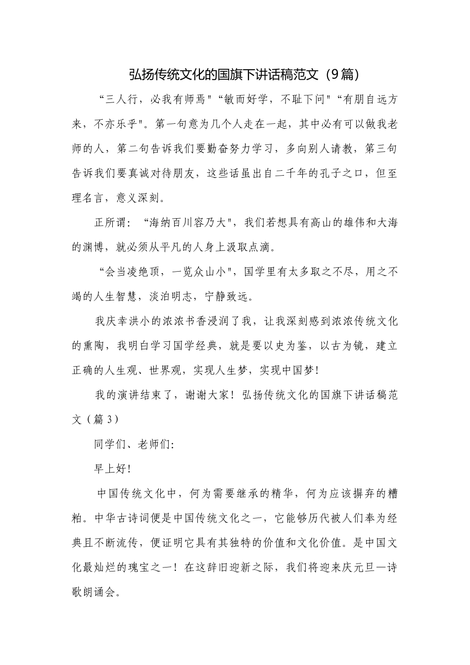 弘扬传统文化的国旗下讲话稿范文（9篇）.docx_第1页