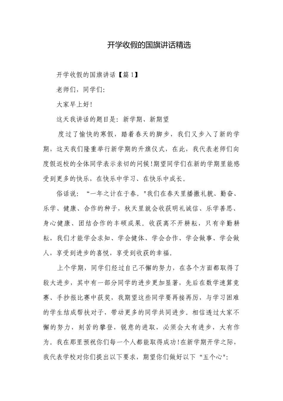 开学收假的国旗讲话精选.docx_第1页