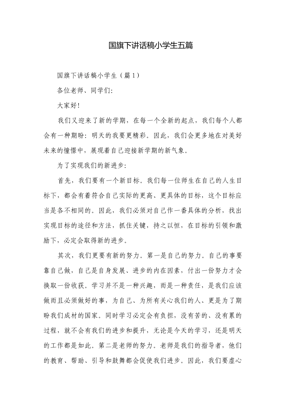 国旗下讲话稿小学生五篇.docx_第1页