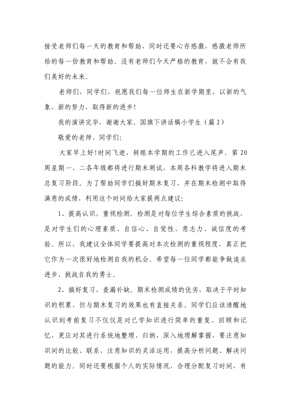 国旗下讲话稿小学生五篇.docx_第2页