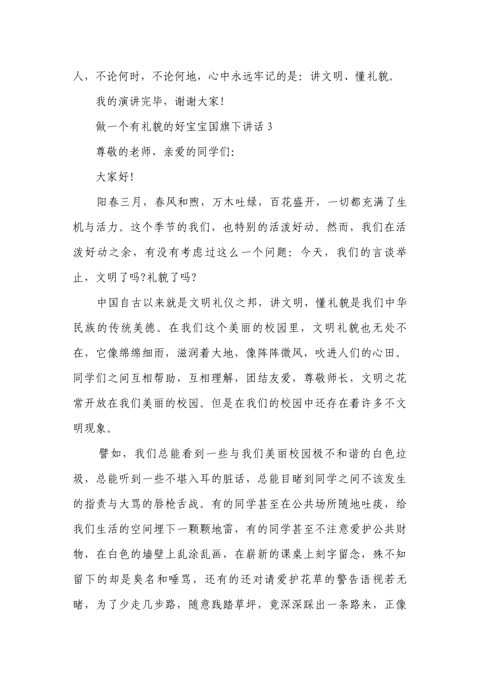 做一个有礼貌的好宝宝国旗下讲话.docx_第3页