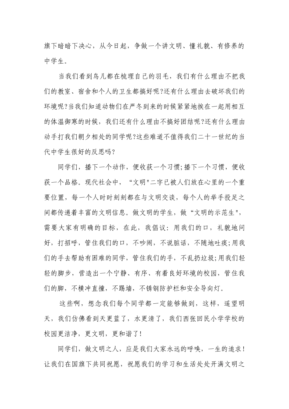做一个文明的小学生国旗下的讲话.docx_第2页