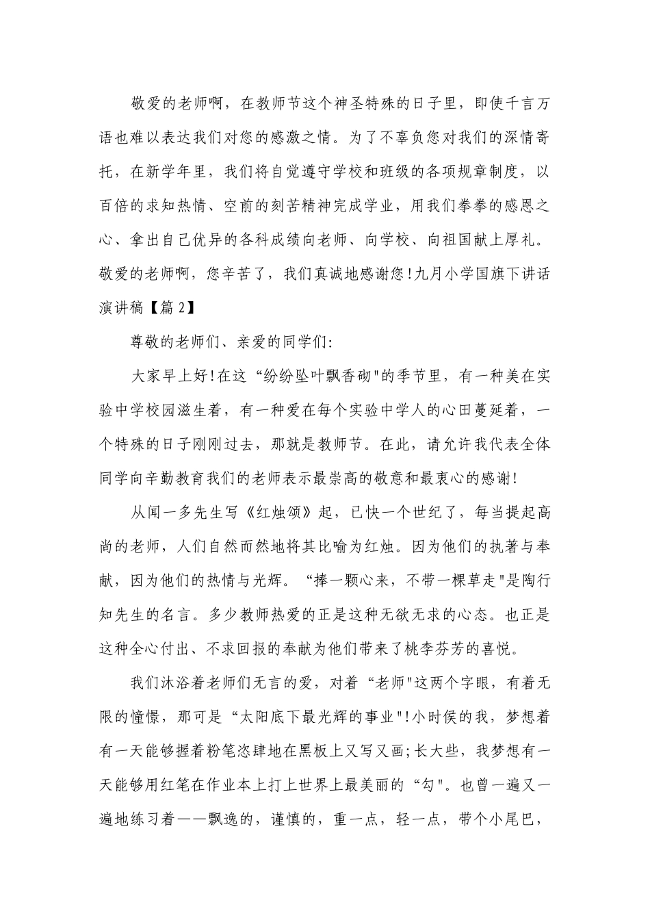 九月小学国旗下讲话简短精彩一等奖演讲发言稿范文8篇.docx_第2页