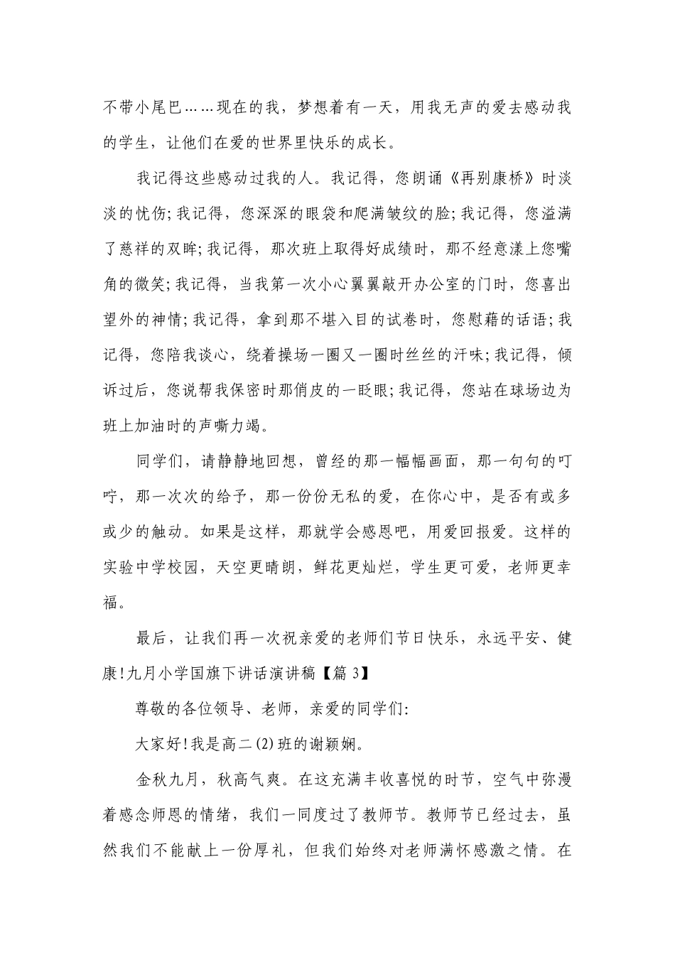九月小学国旗下讲话简短精彩一等奖演讲发言稿范文8篇.docx_第3页