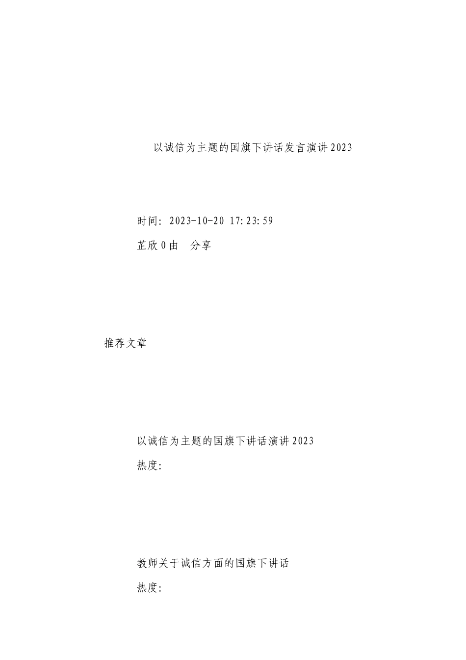 以诚信为主题的国旗下900字讲话发言演讲2023.docx_第2页