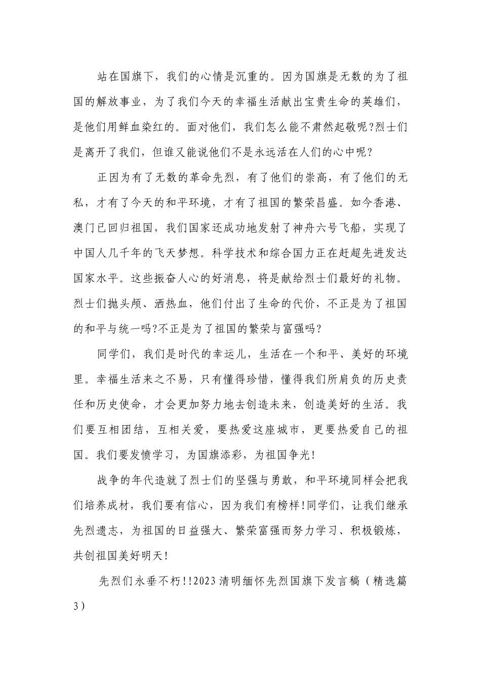 2023清明缅怀先烈国旗下发言稿【精选7篇】.docx_第3页