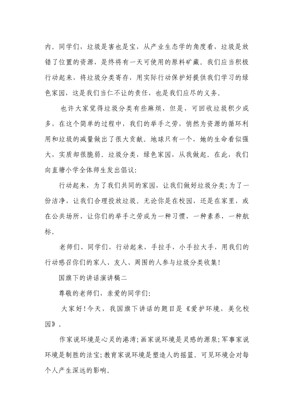 国旗下的讲话简短精彩一等奖演讲发言稿范文5篇_国旗下的讲话简短精彩一等奖演讲发言稿怎么写.docx_第2页