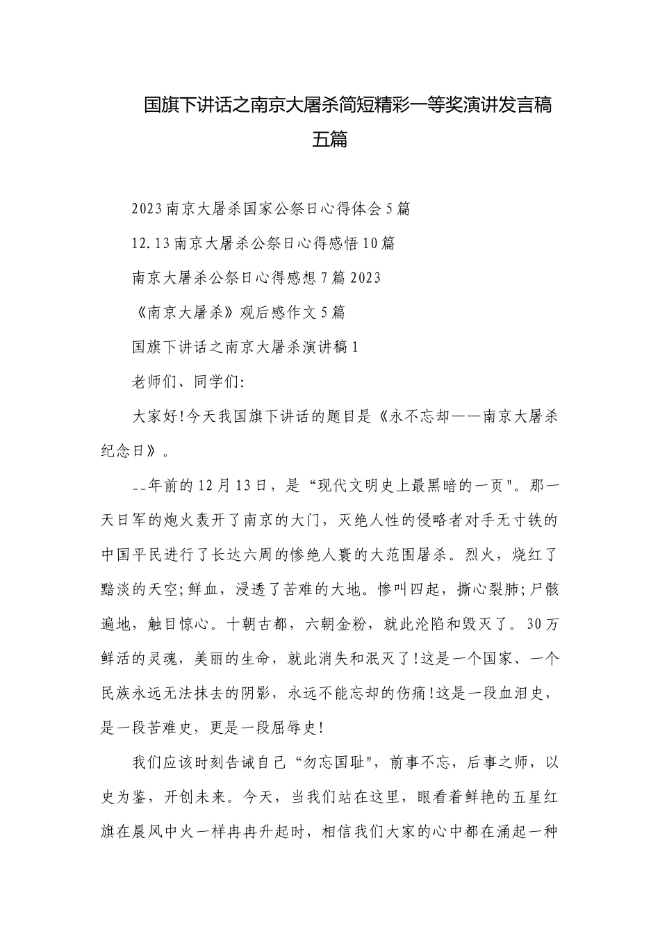 国旗下讲话之南京大屠杀简短精彩一等奖演讲发言稿五篇.docx_第1页