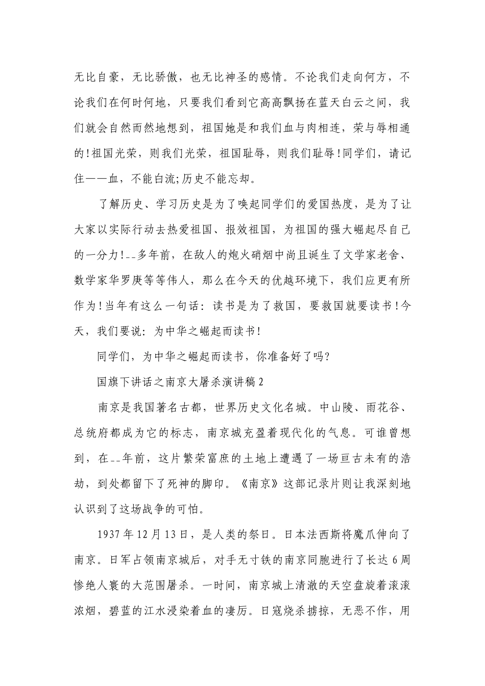国旗下讲话之南京大屠杀简短精彩一等奖演讲发言稿五篇.docx_第2页