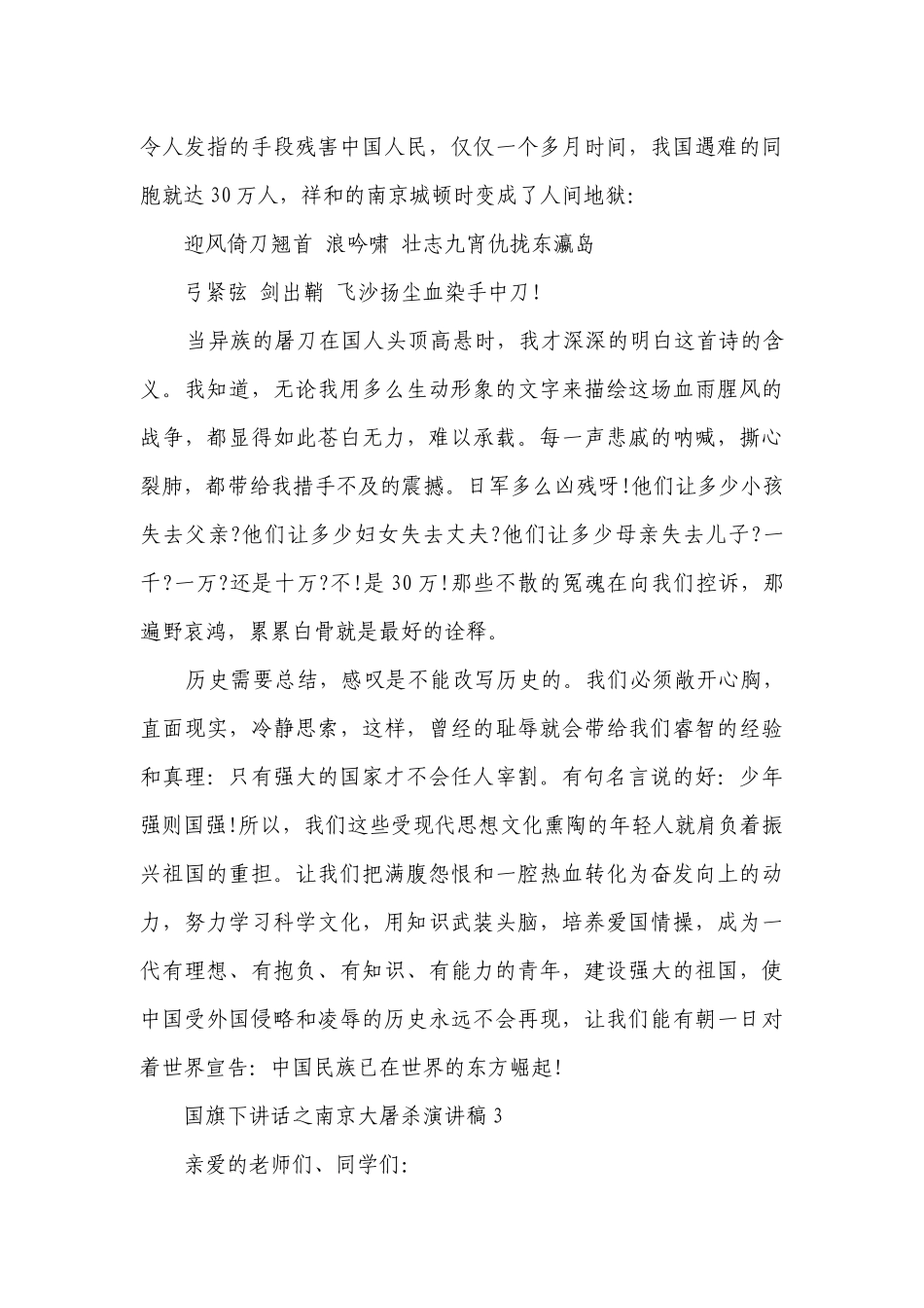 国旗下讲话之南京大屠杀简短精彩一等奖演讲发言稿五篇.docx_第3页