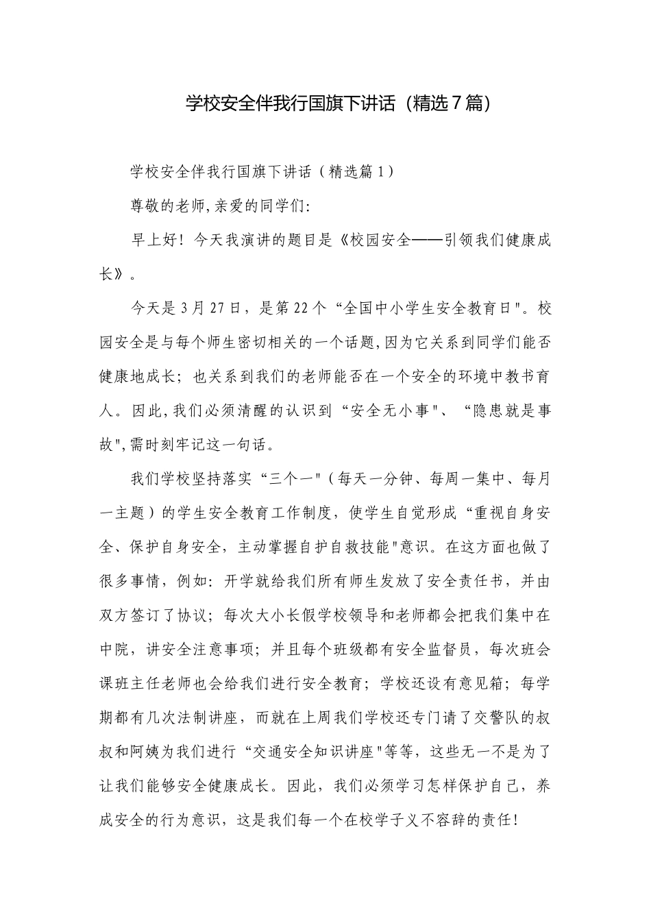 学校安全伴我行国旗下讲话（精选7篇）.docx_第1页