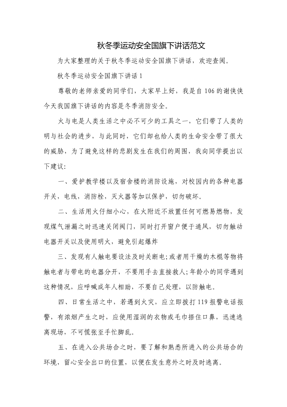 秋冬季运动安全国旗下讲话范文.docx_第1页