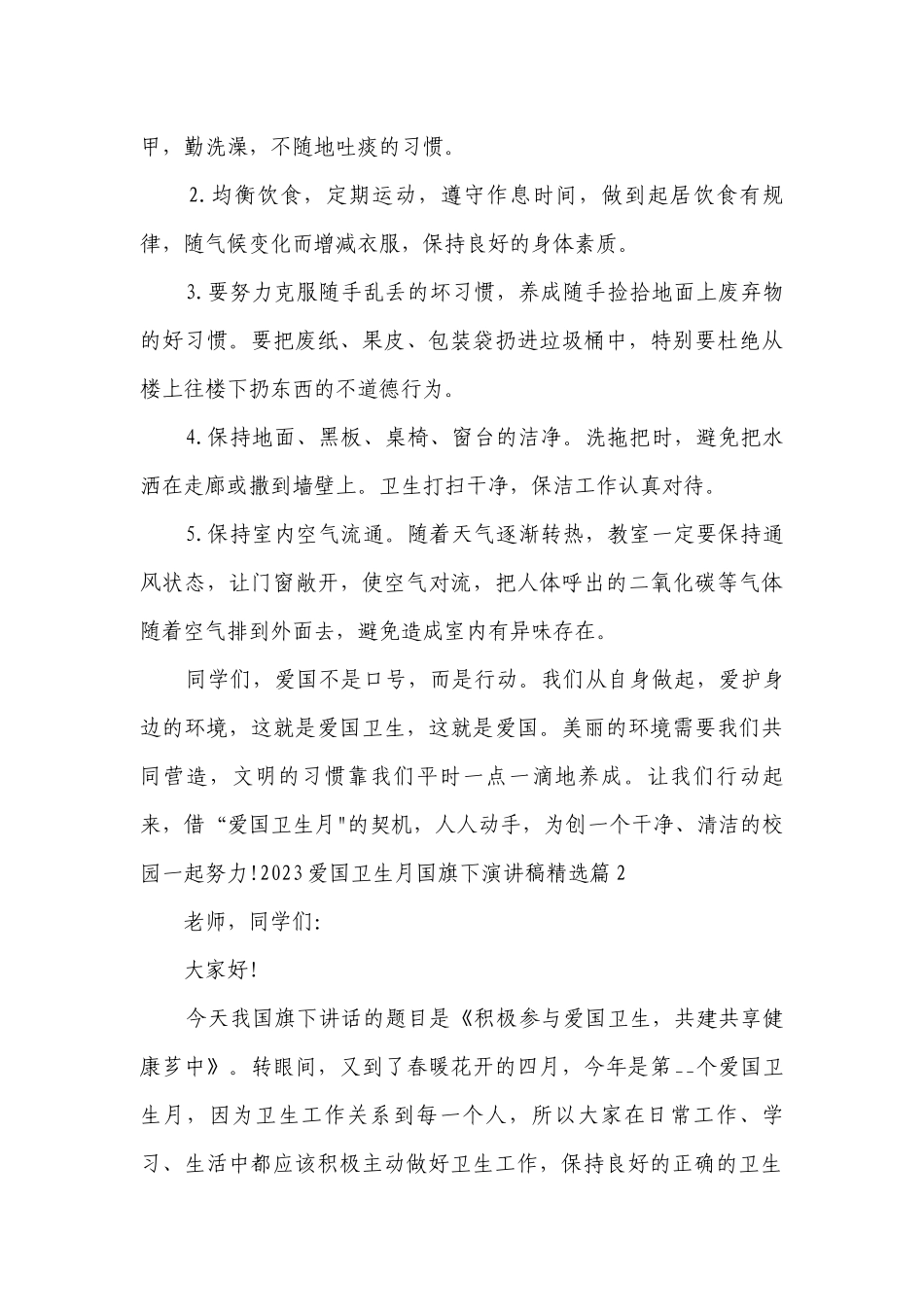 2023爱国卫生月国旗下简短精彩一等奖演讲发言稿（精选8篇）.docx_第2页