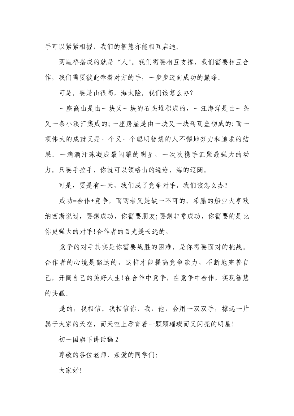 初一国旗下讲话稿精选集锦.docx_第2页