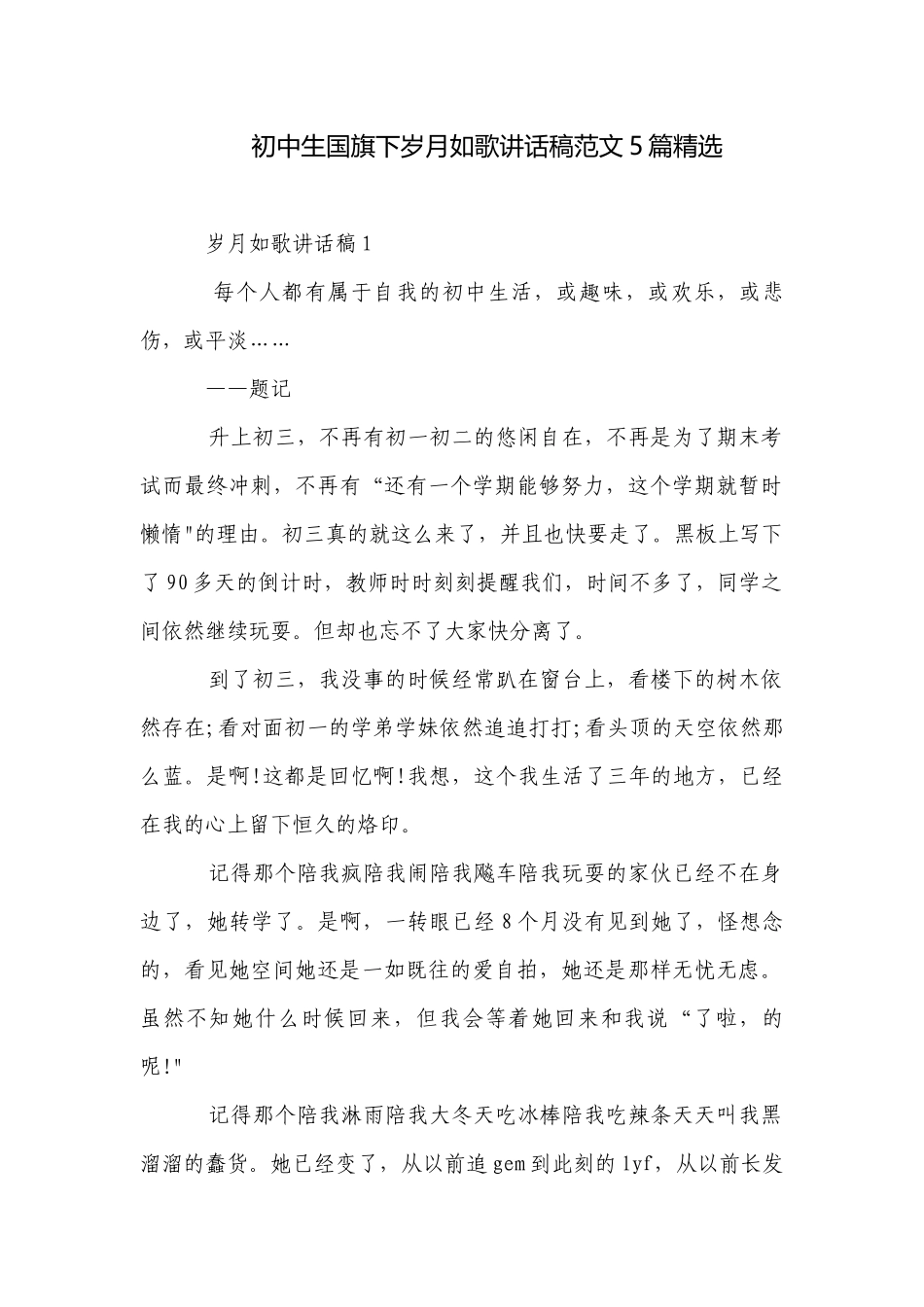 初中生国旗下岁月如歌讲话稿范文5篇精选.docx_第1页