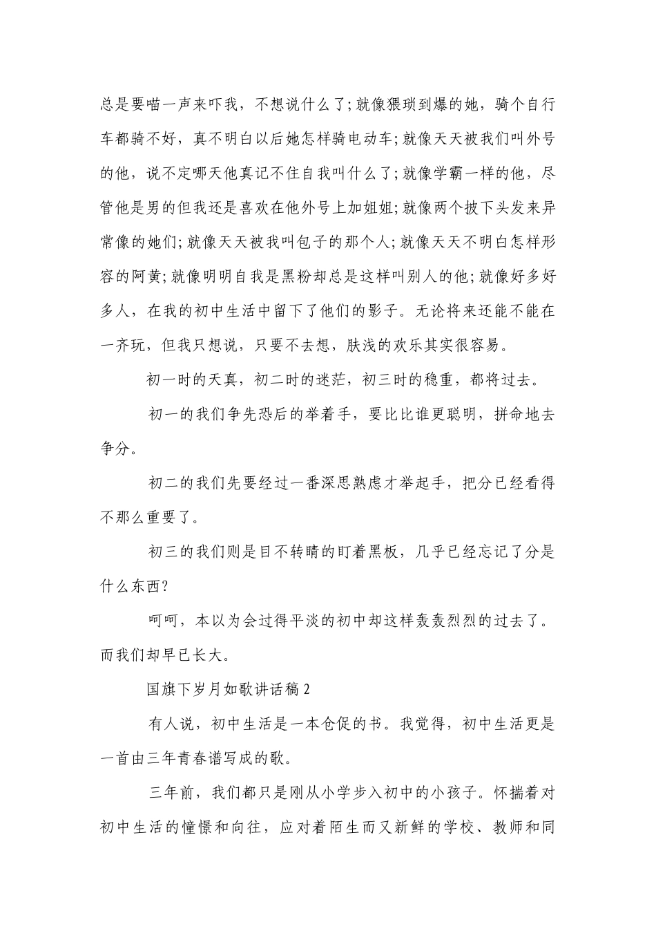 初中生国旗下岁月如歌讲话稿范文5篇精选.docx_第3页