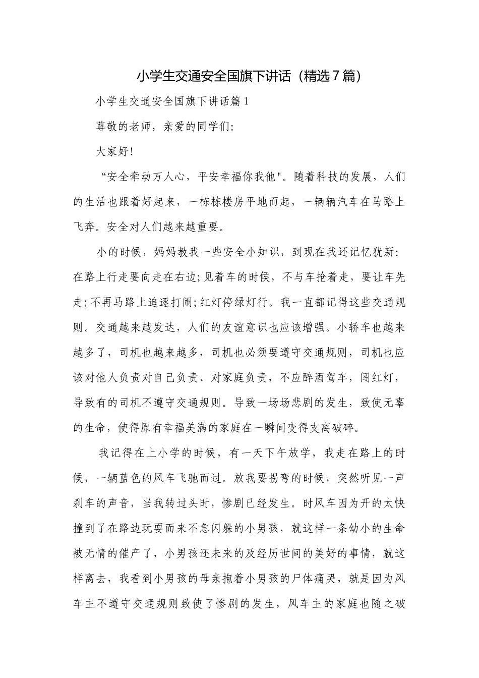 小学生交通安全国旗下讲话（精选7篇）.docx_第1页