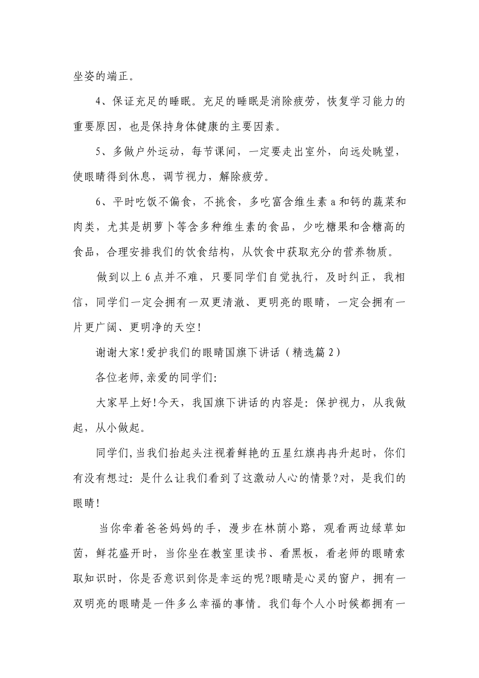 爱护我们的眼睛国旗下讲话（优秀7篇）.docx_第2页