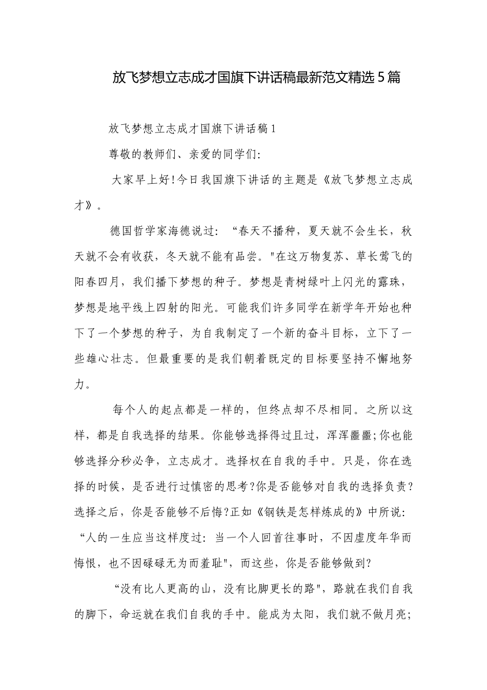 放飞梦想立志成才国旗下讲话稿最新范文精选5篇.docx_第1页