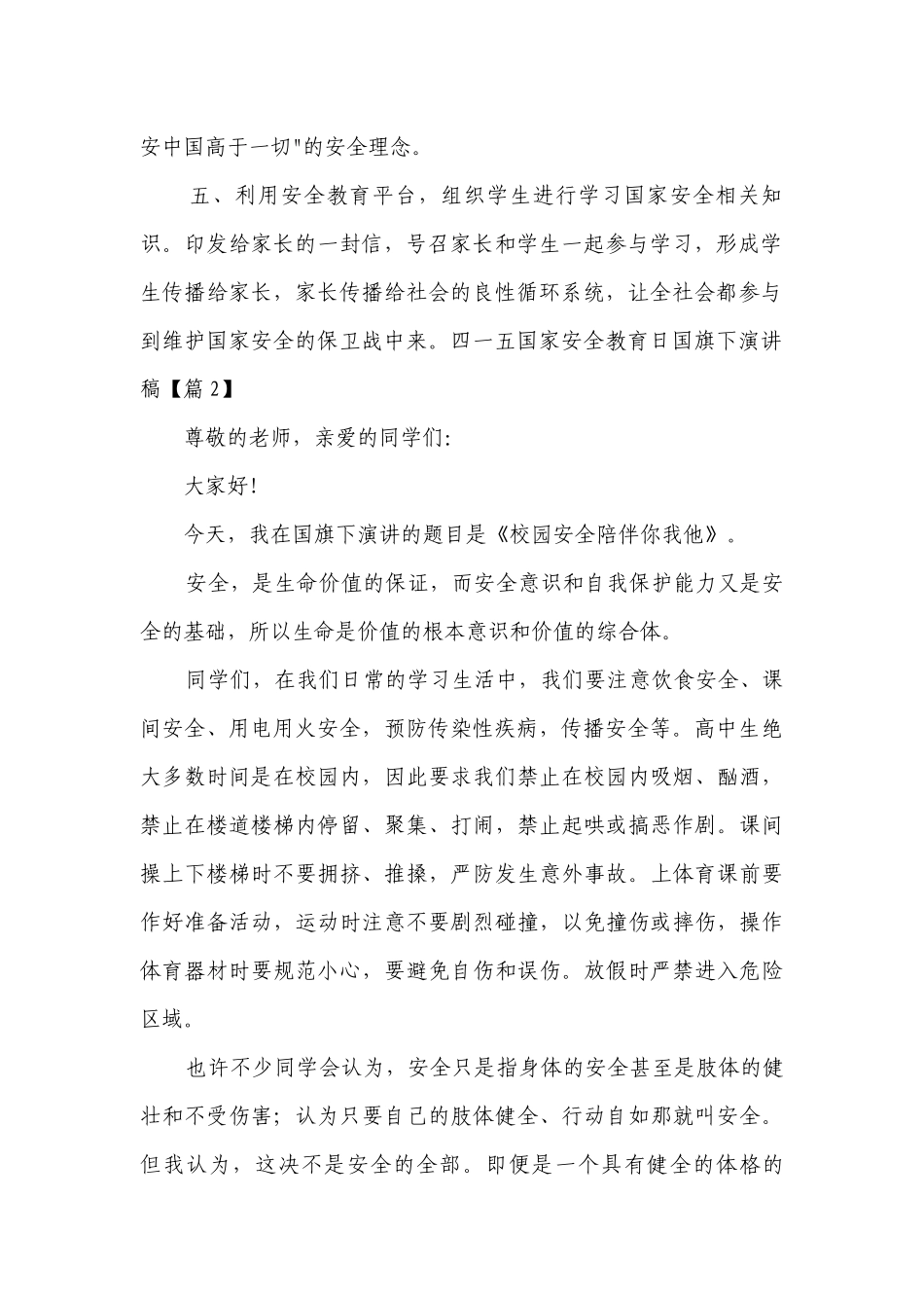 四一五国家安全教育日国旗下简短精彩一等奖演讲发言稿7篇.docx_第2页