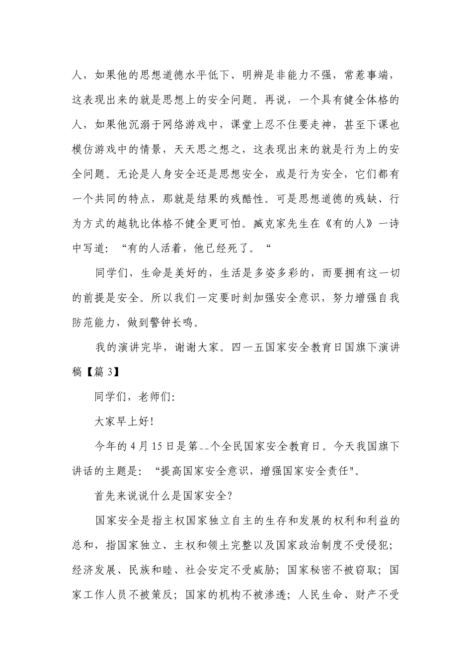 四一五国家安全教育日国旗下简短精彩一等奖演讲发言稿7篇.docx_第3页