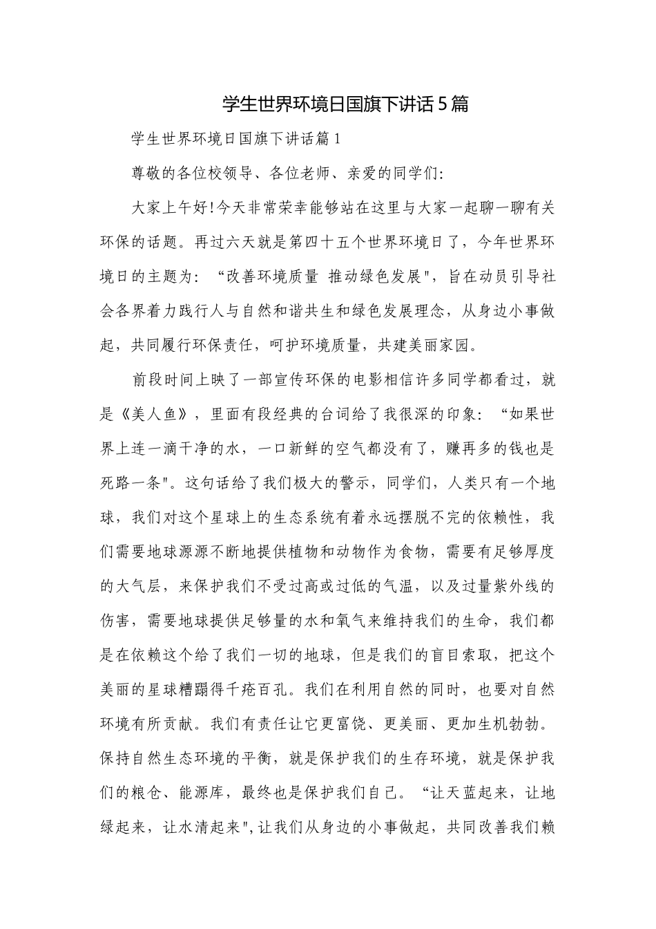 学生世界环境日国旗下讲话5篇.docx_第1页
